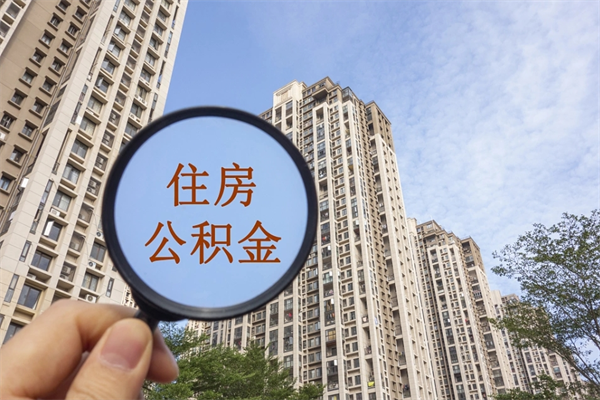 淮北帮提取公积金是不是诈骗（那些帮人提取公积金的机构可信吗）