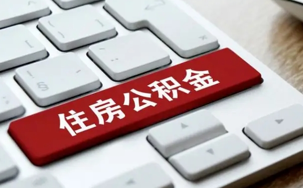 淮北套公积金的最好办法（急需用钱提取公积金的方法）